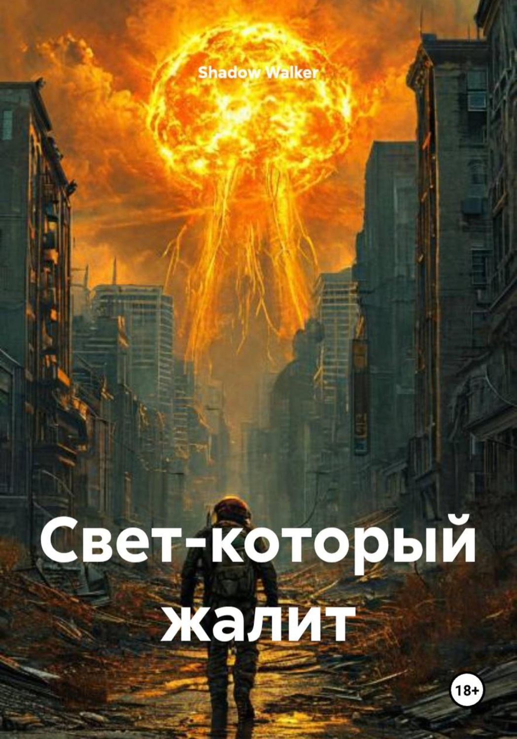 Обложка книги «Свет-который жалит»