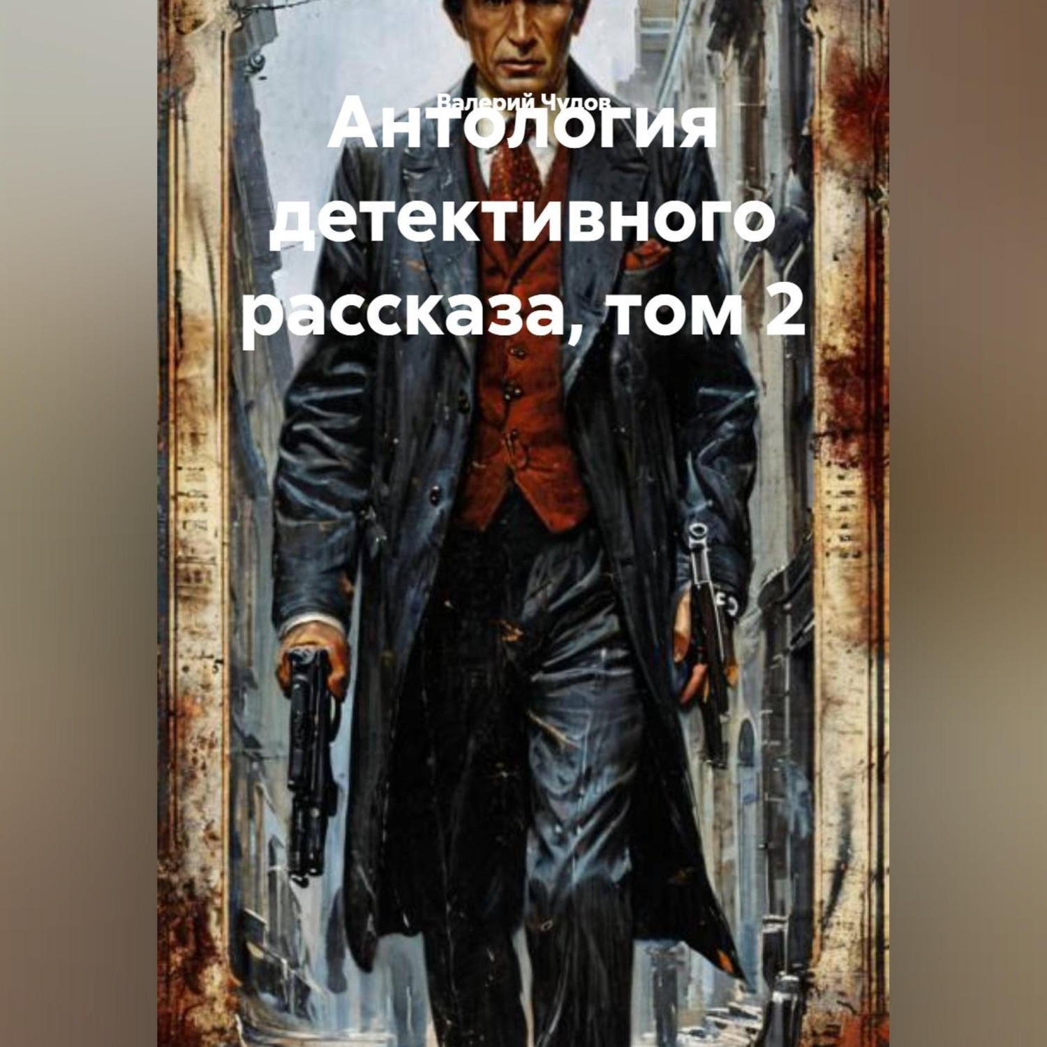 Обложка книги «Антология детективного рассказа, том 2»