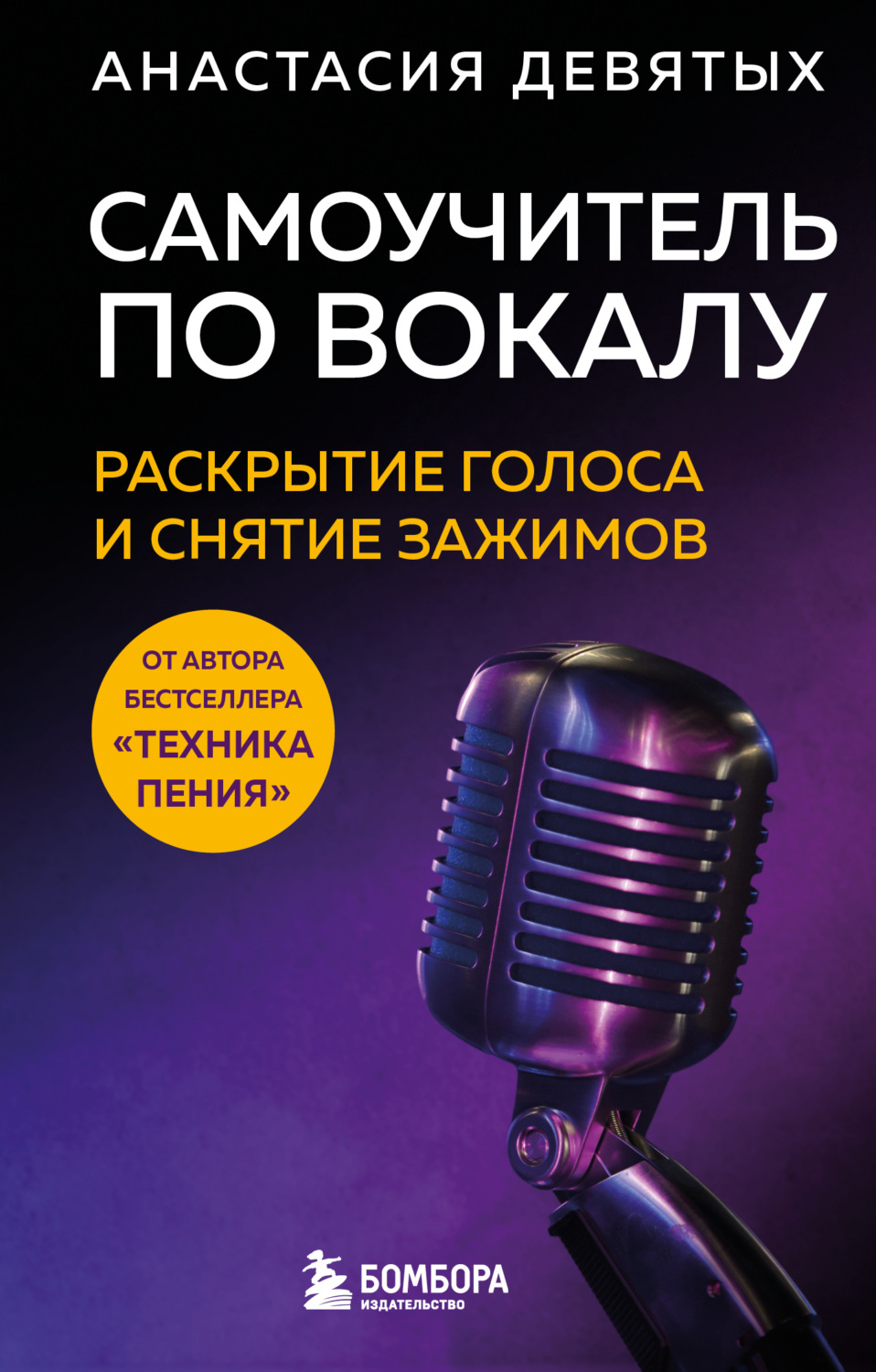 Обложка книги «Самоучитель по вокалу. Раскрытие голоса и снятие зажимов»