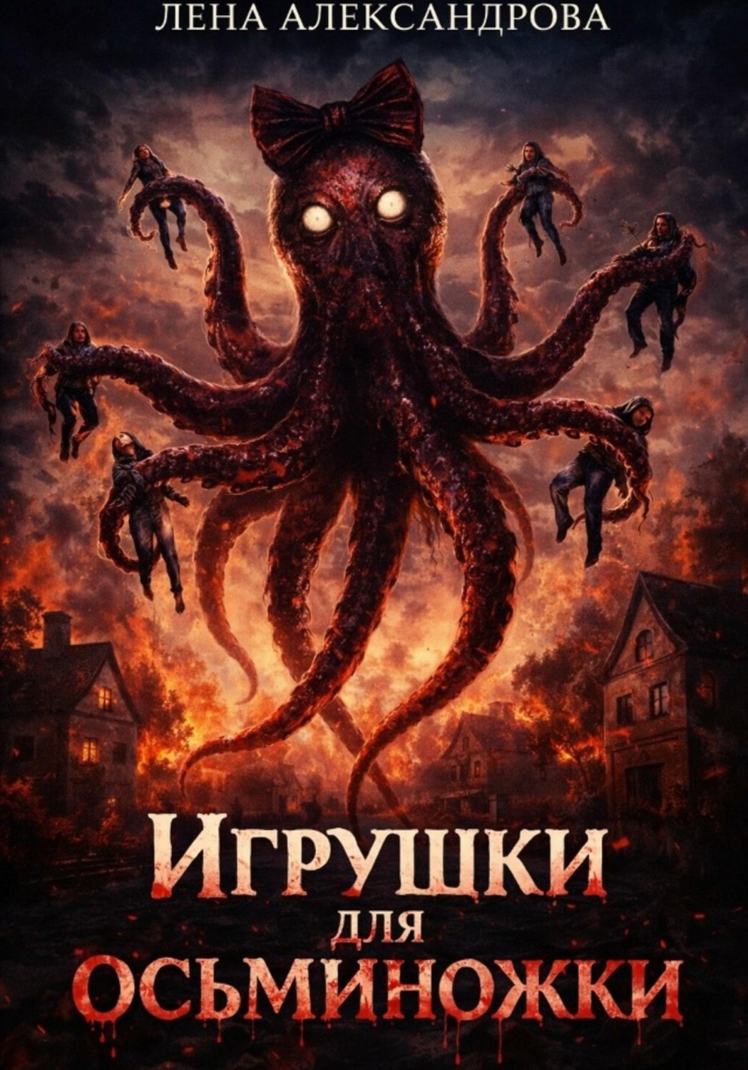 Обложка книги «Игрушки для Осьминожки»