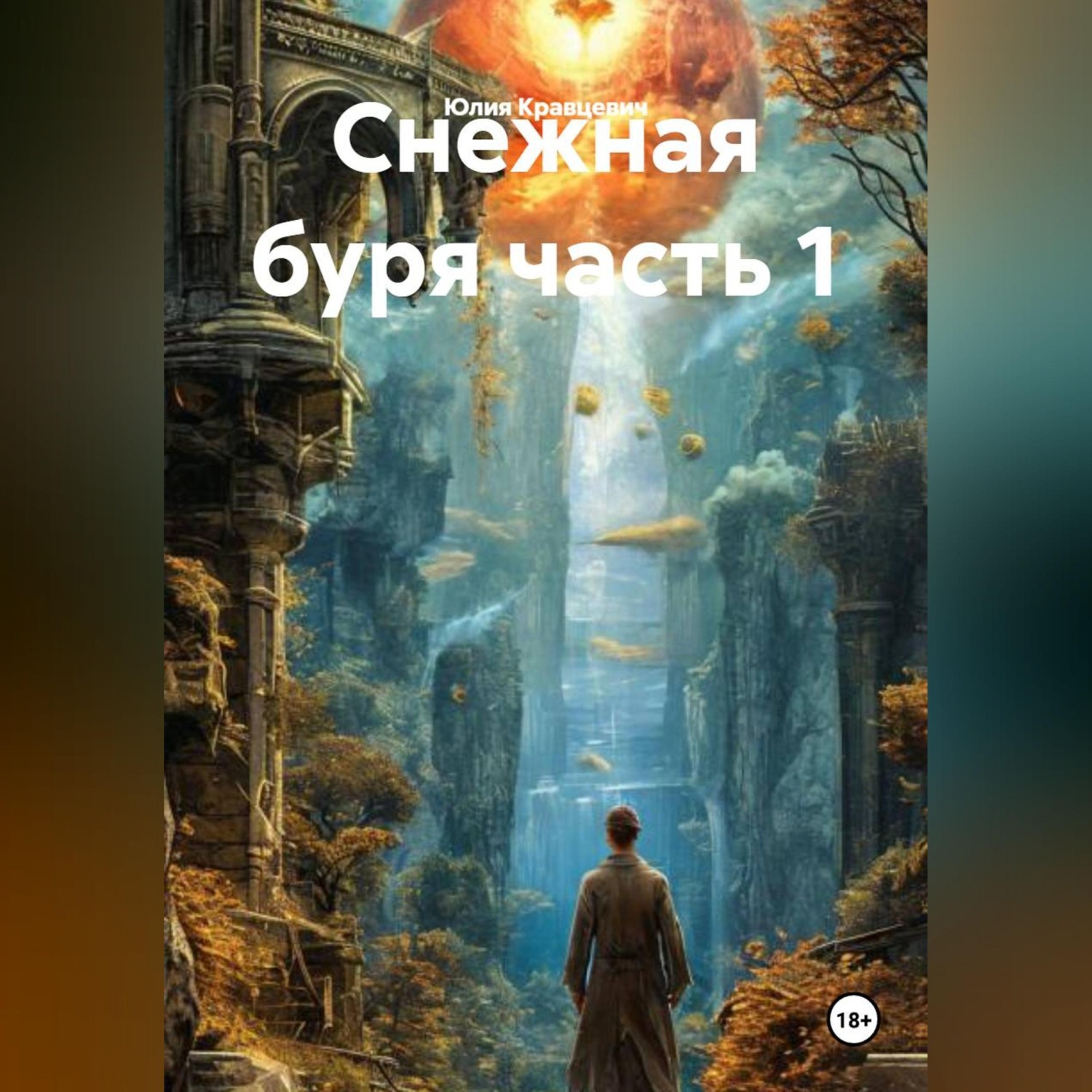 Обложка книги «Снежная буря часть 1»
