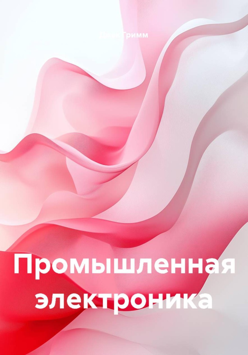 Обложка книги «Промышленная электроника»