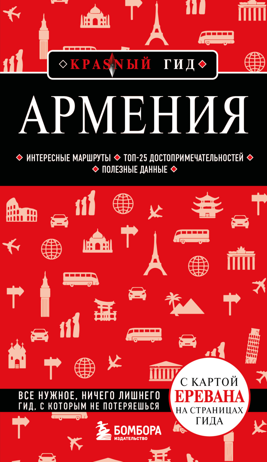 Обложка книги «Армения. Путеводитель»