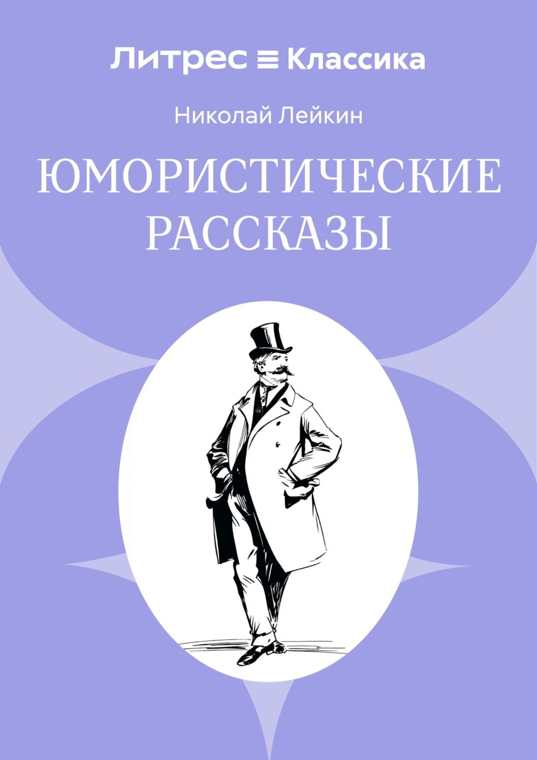 Обложка книги «Юмористические рассказы»