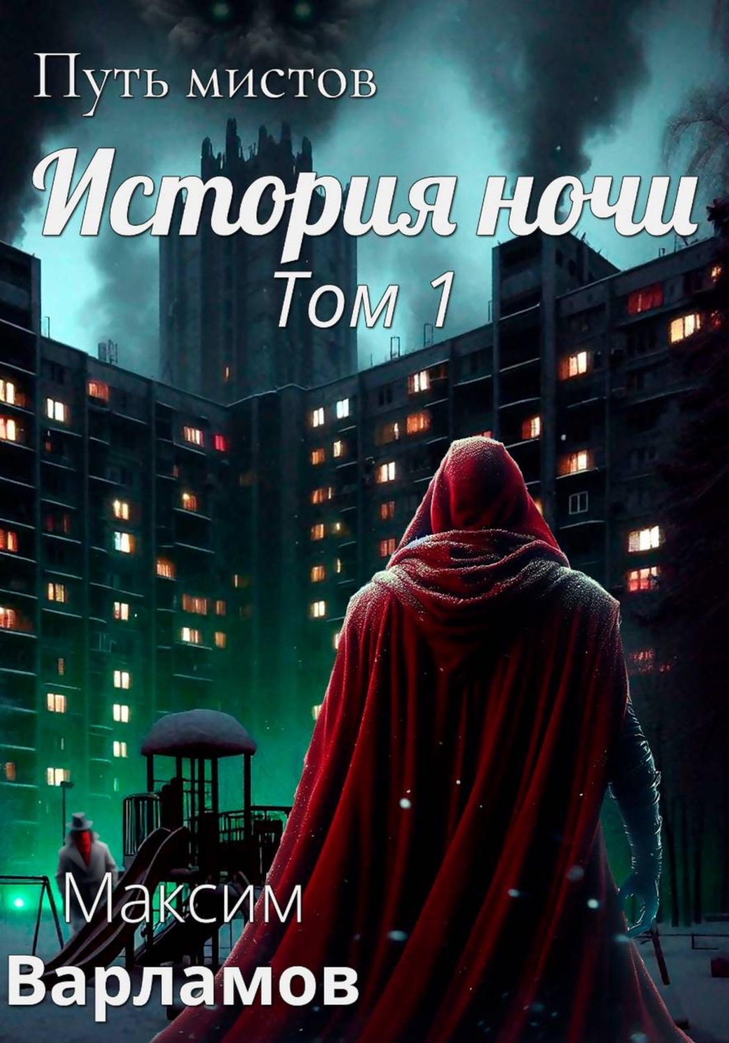 Обложка книги «Путь мистов: История ночи»