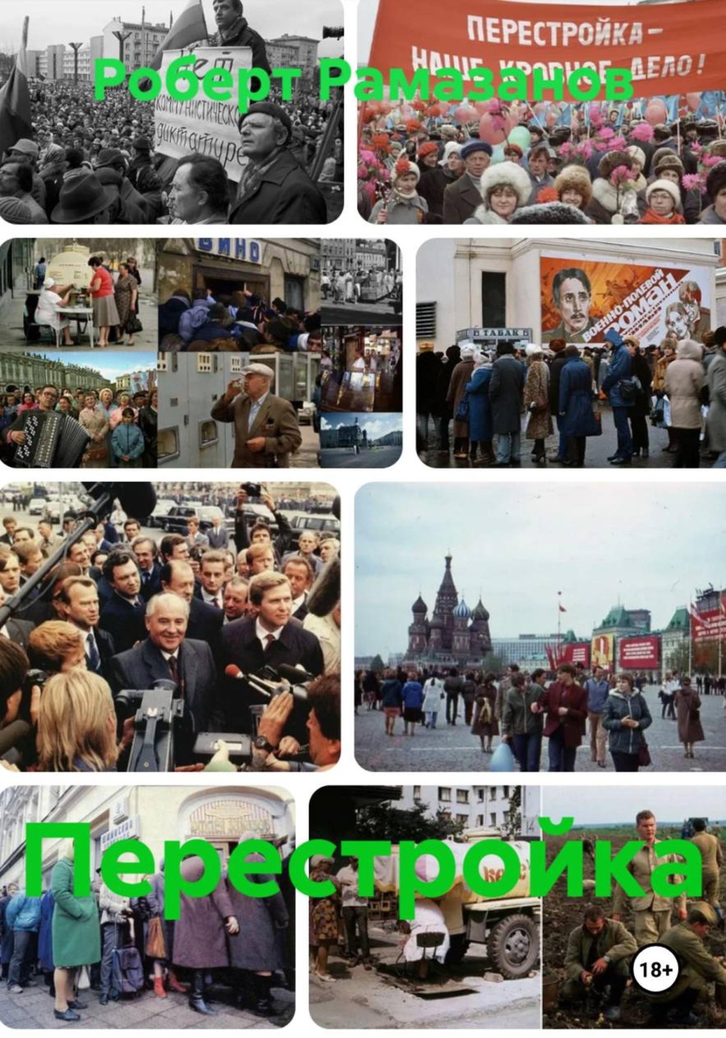 Обложка книги «Перестройка»