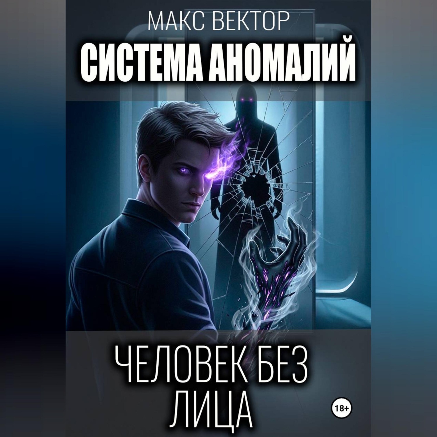 Обложка книги «Система аномалий. Человек без лица.»
