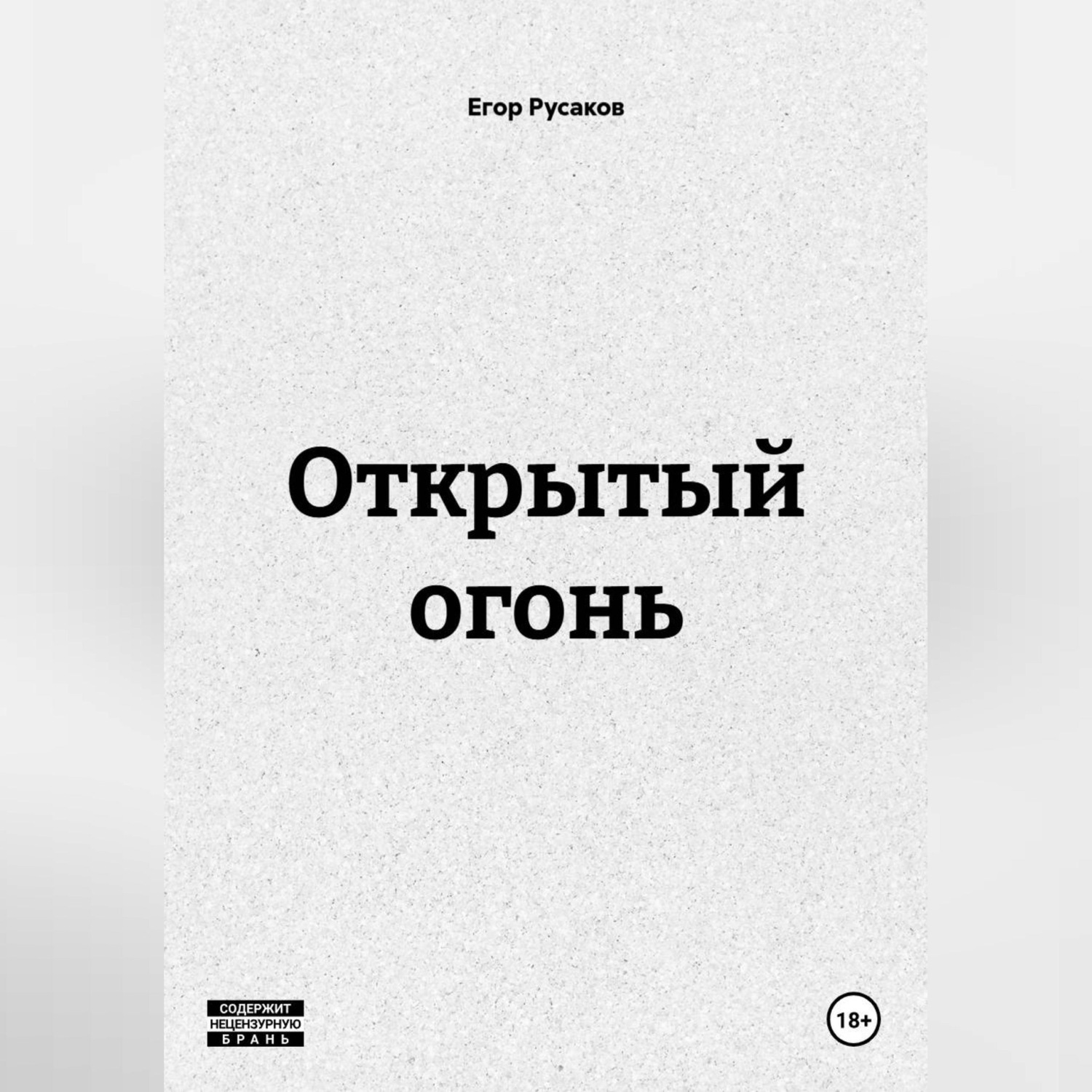 Обложка книги «ОТКРЫТЫЙ ОГОНЬ»