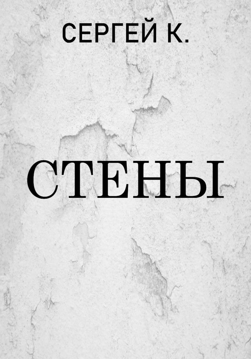 Обложка книги «Стены»
