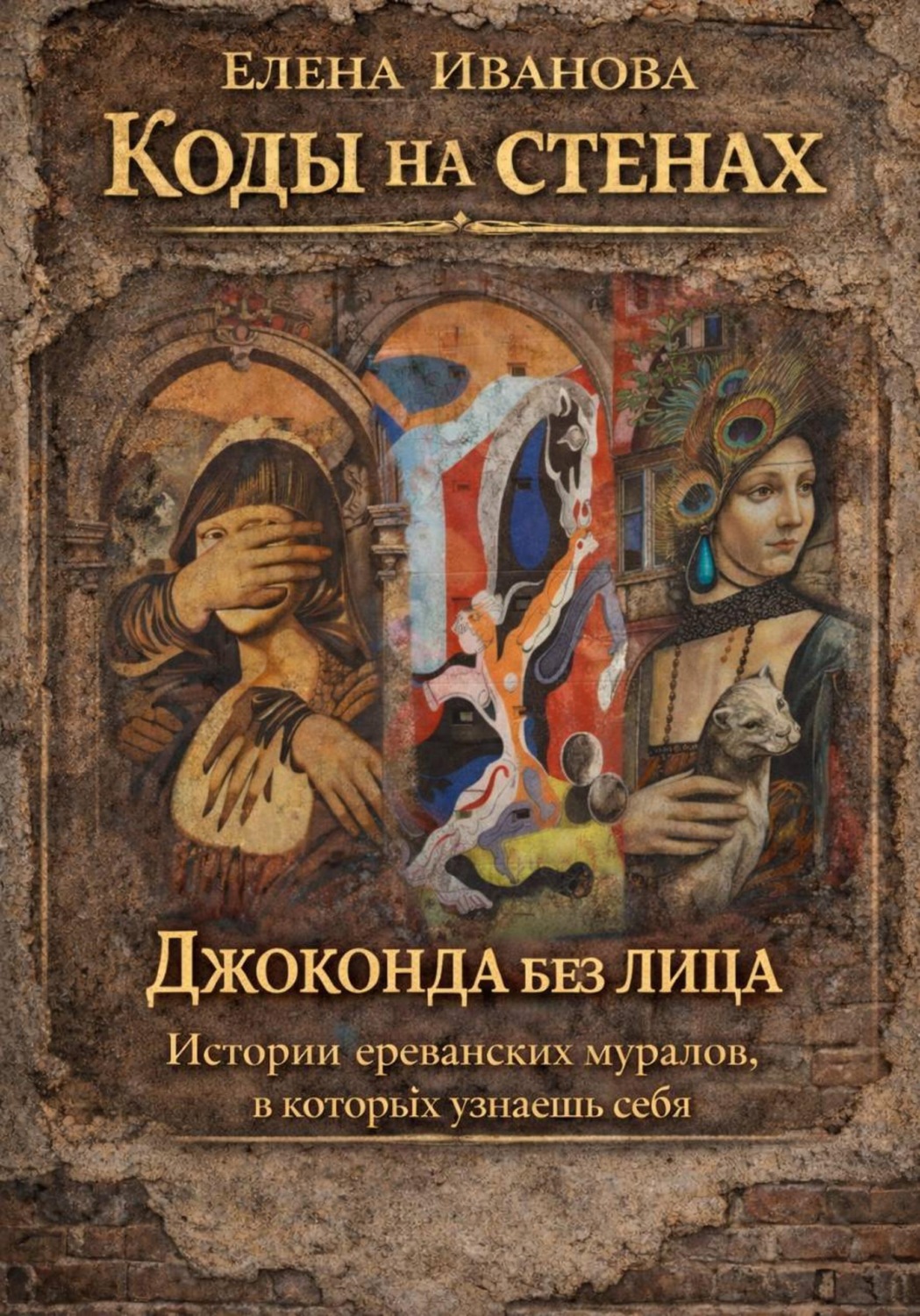 Обложка книги «Коды на стенах. Джоконда без лица. Истории ереванских муралов, в которых узнаешь себя»