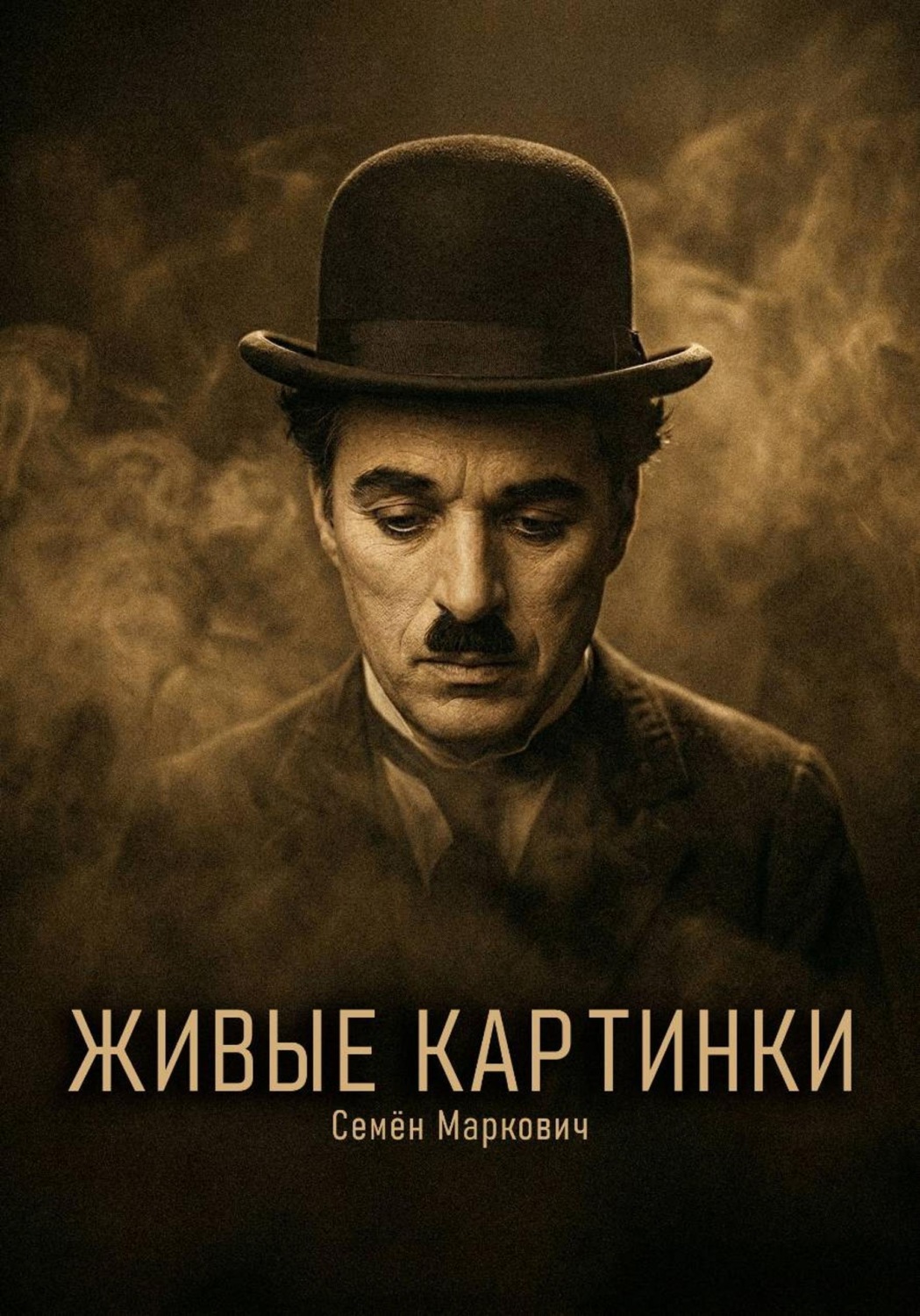 Обложка книги «Живые картинки»