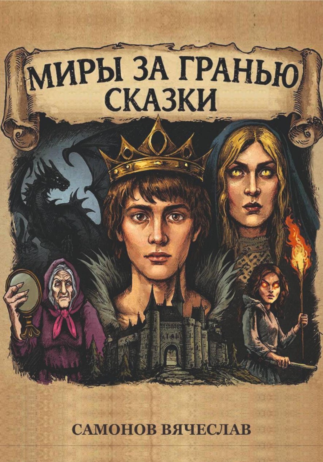 Обложка книги «Миры за гранью сказки»