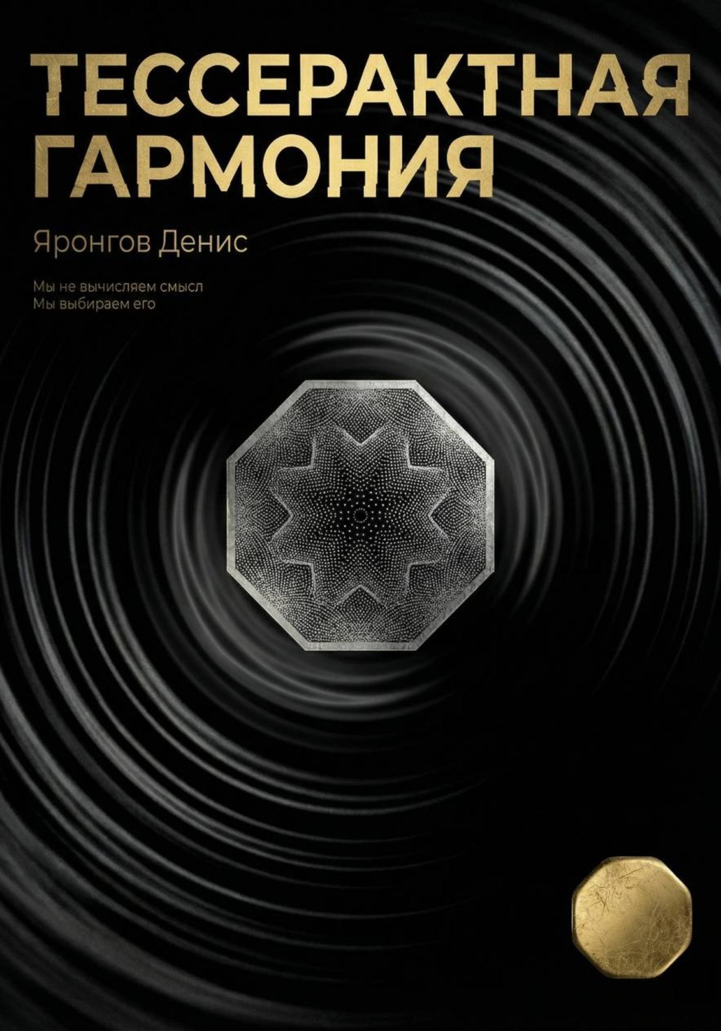 Обложка книги «Тессерактная гармония»