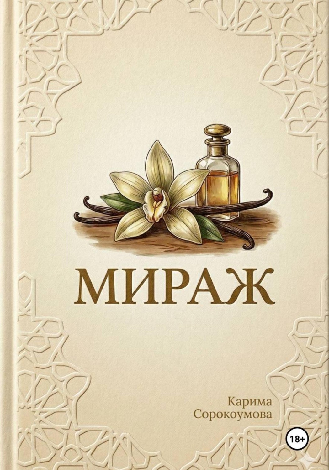 Обложка книги «Мираж»