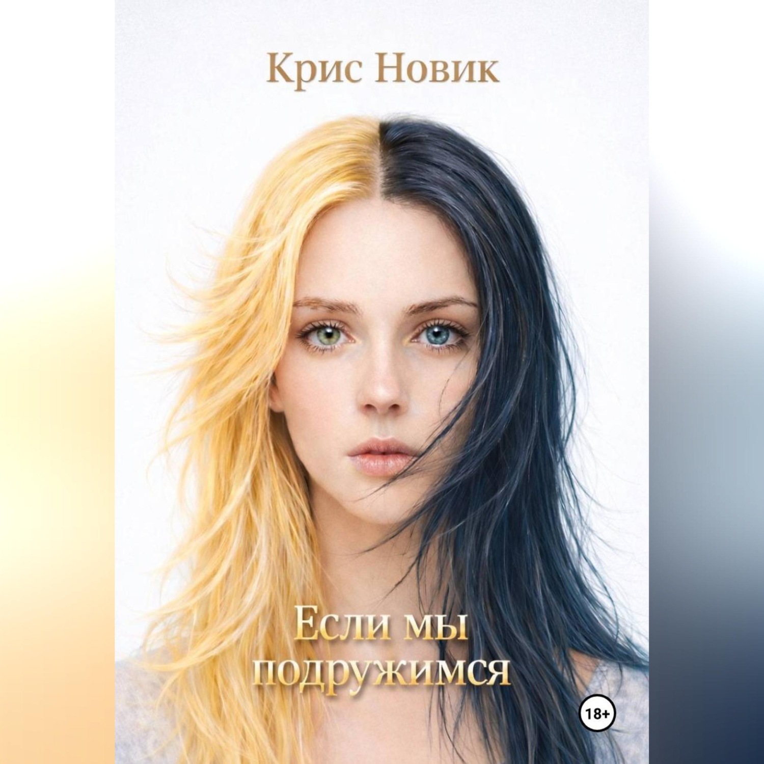 Обложка книги «Если мы подружимся»