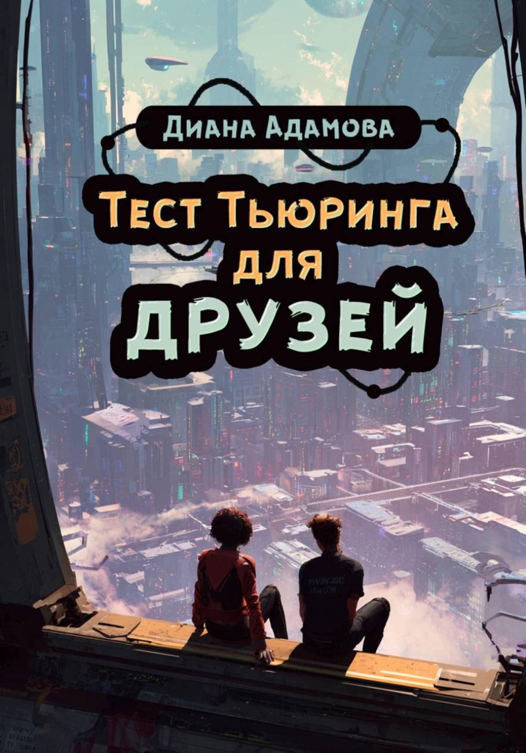 Обложка книги «Тест Тьюринга для друзей»