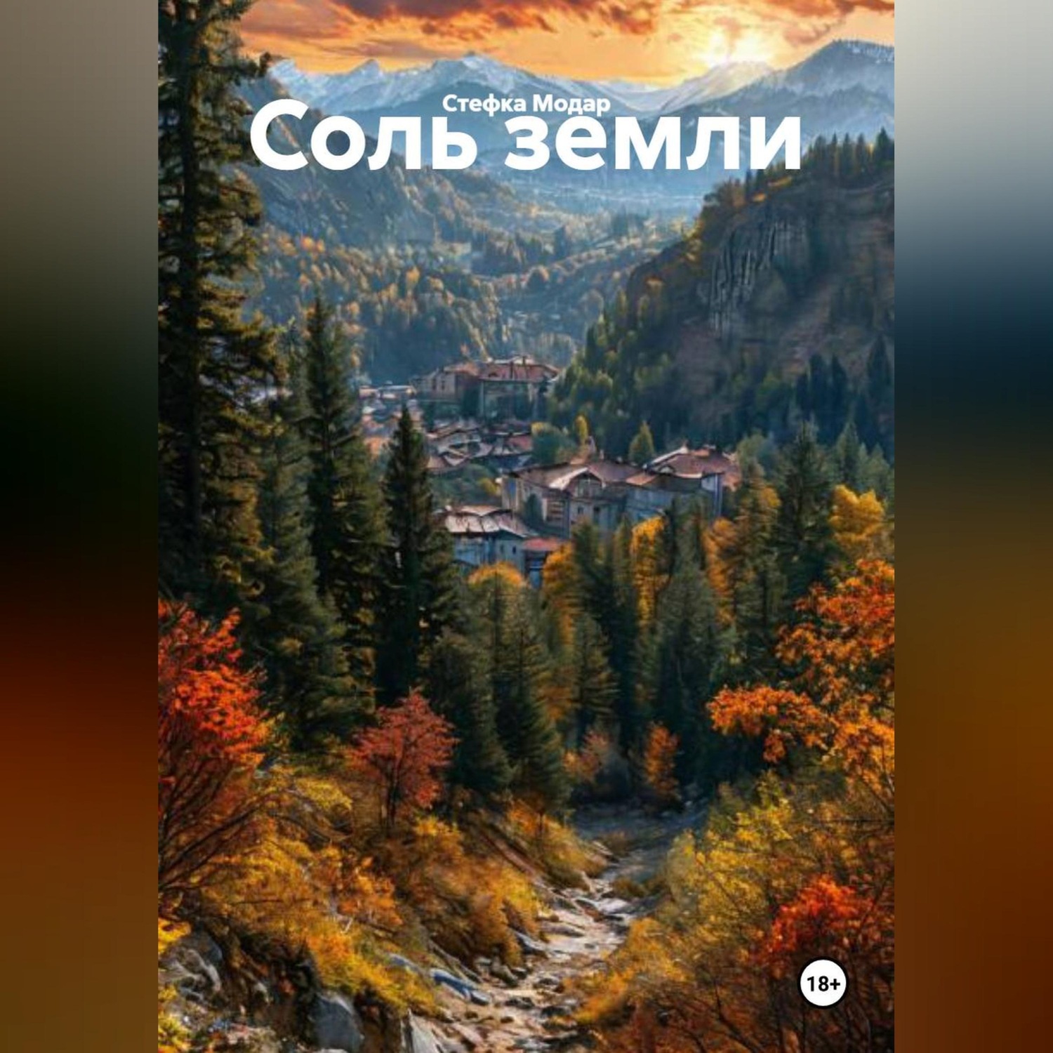 Обложка книги «Соль земли»