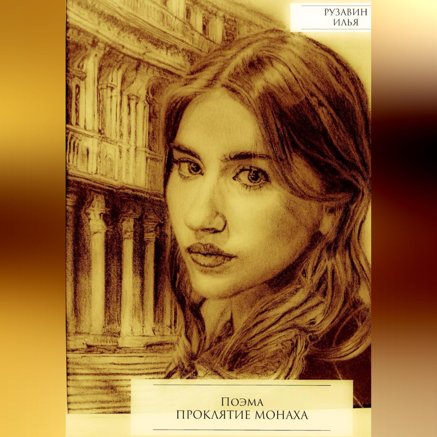 Обложка книги «Проклятие монаха»