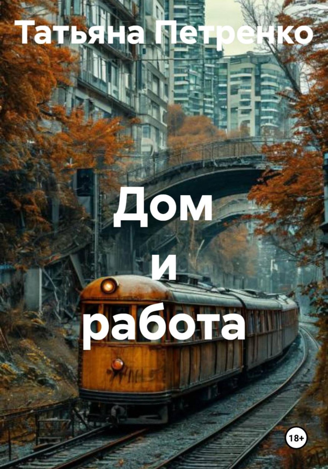 Обложка книги «Дом и работа»
