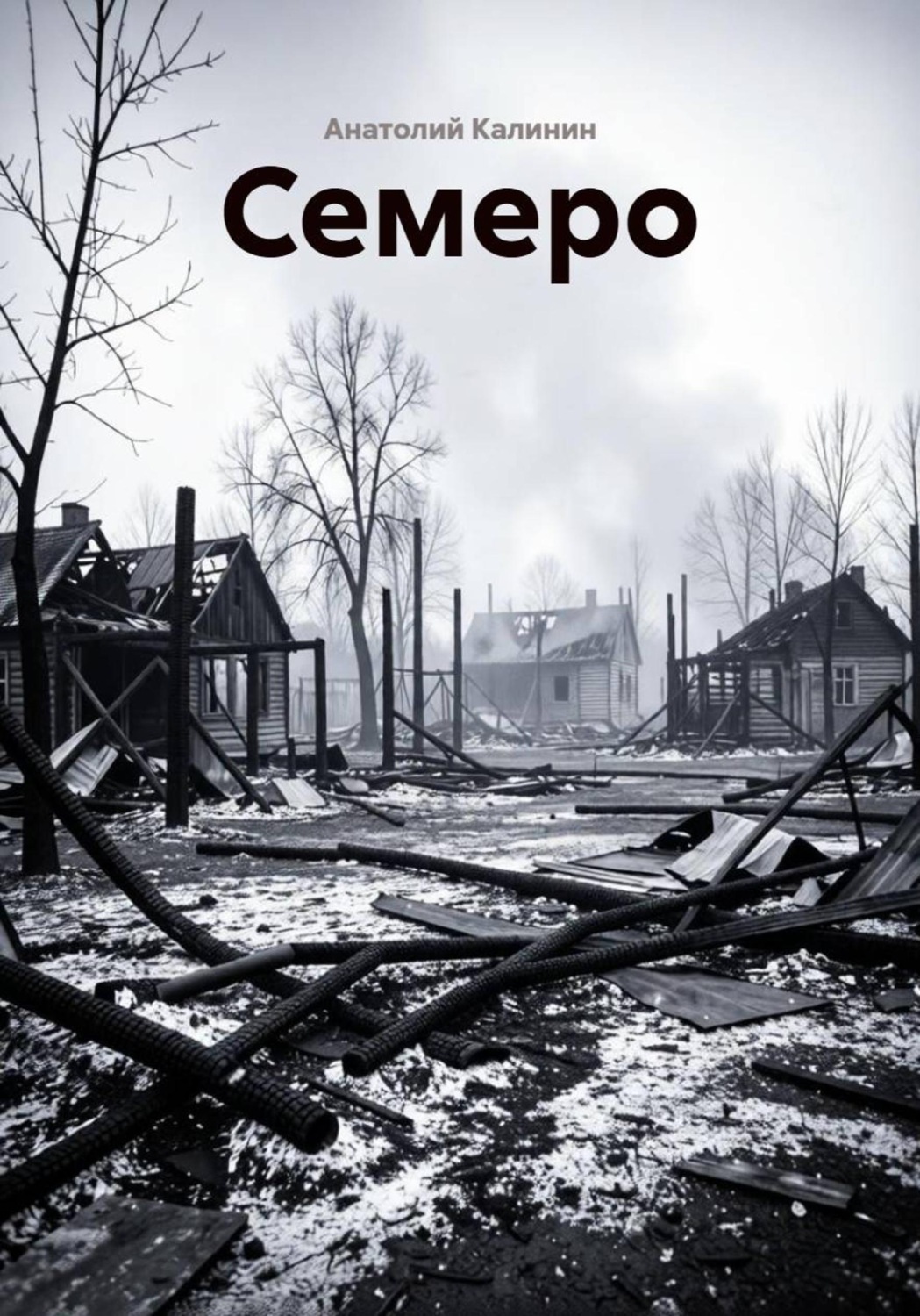 Обложка книги «Семеро»