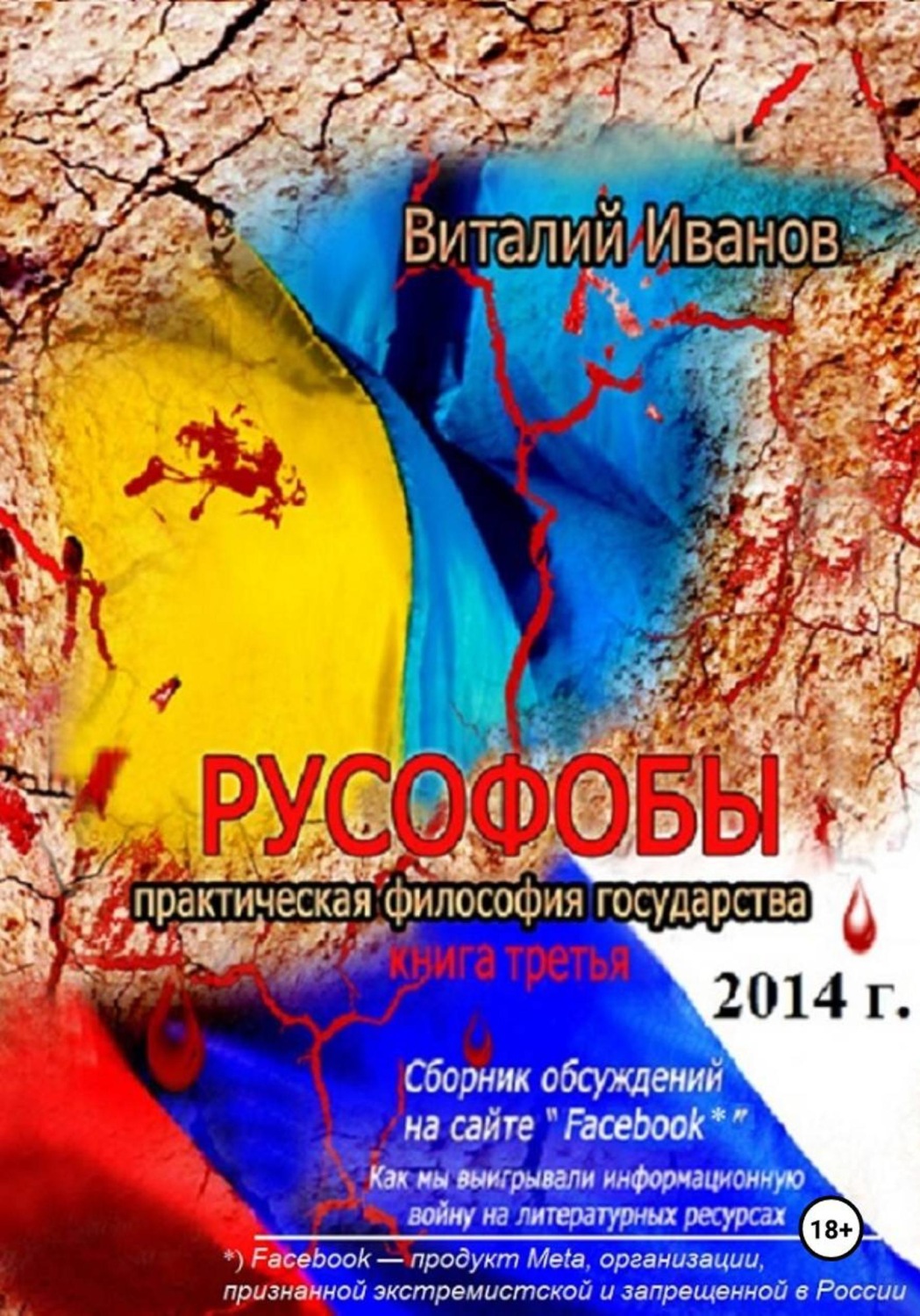 Обложка книги «Русофобы»