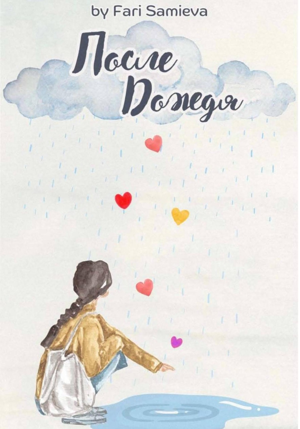 Обложка книги «После дождя»