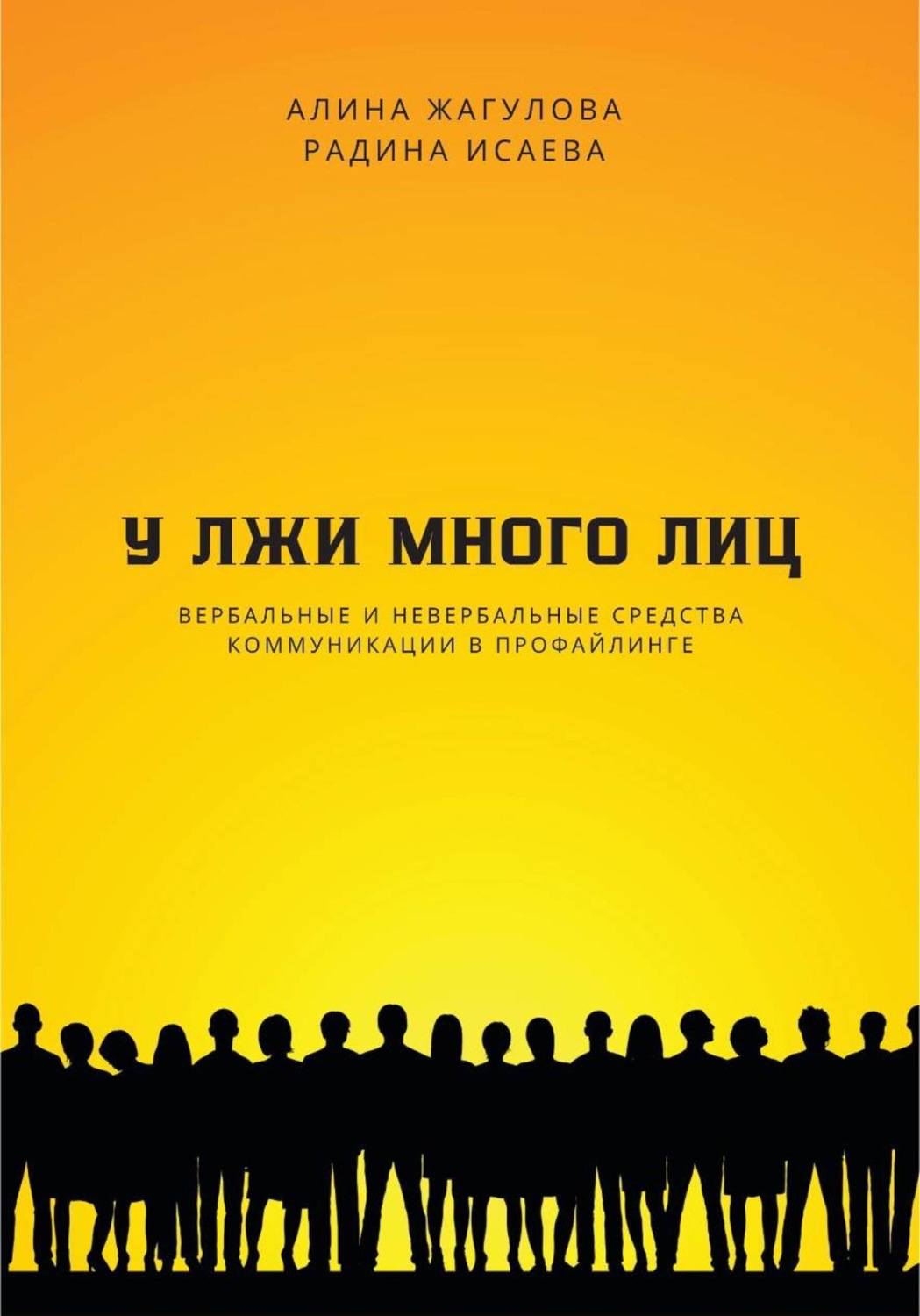Обложка книги «У лжи много лиц»