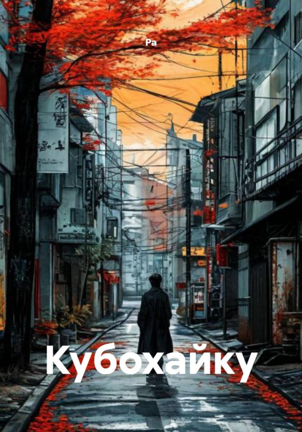 Обложка книги «Кубохайку»