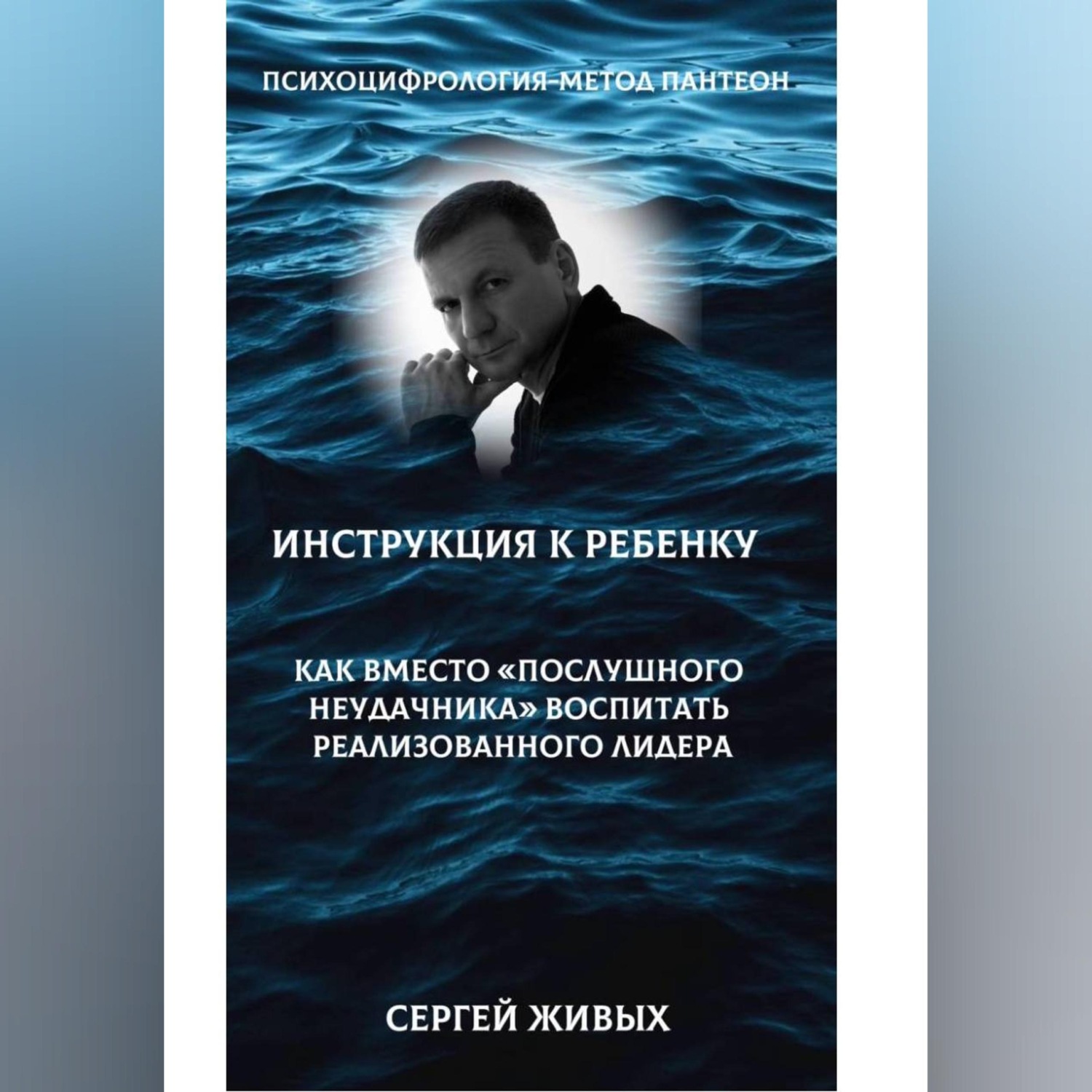 Обложка книги «Психоцифрология-метод Пантеон. Детская психология-как вместо "послушного неудачника" вырастить лидера.»