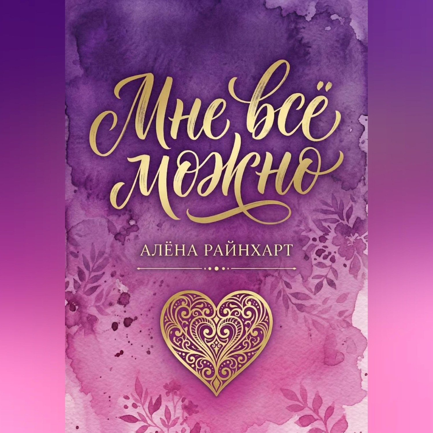 Обложка книги «Книга 1: Мне всё можно»