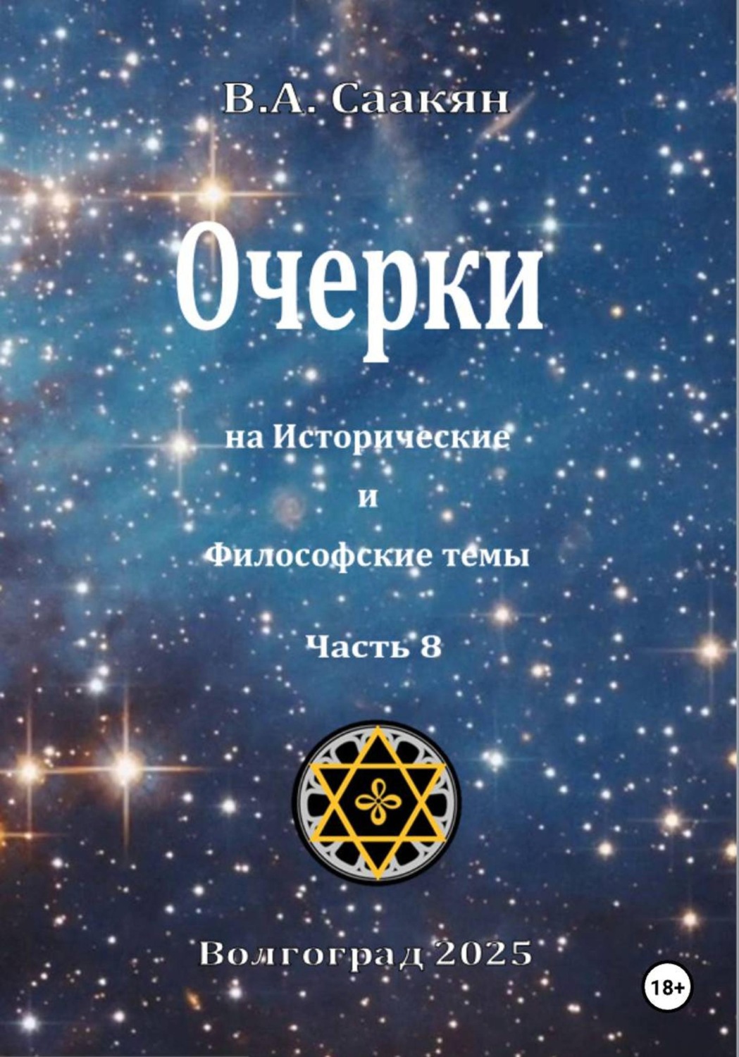 Обложка книги «Очерки на исторические и философские темы. Часть 8»