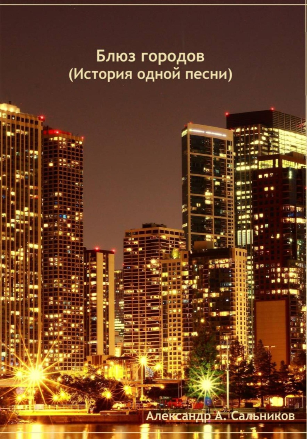 Обложка книги «Блюз городов (история одной песни)»