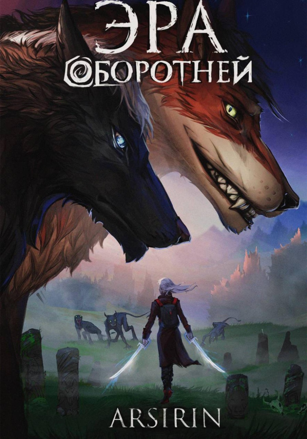 Обложка книги «Эра оборотней»