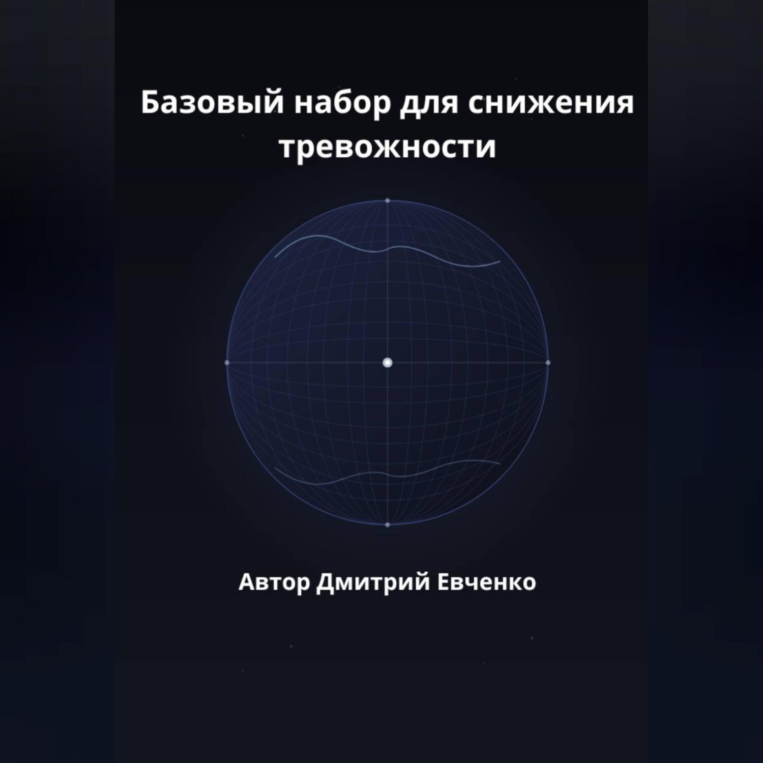 Обложка книги «Базовый набор для снижения тревожности»