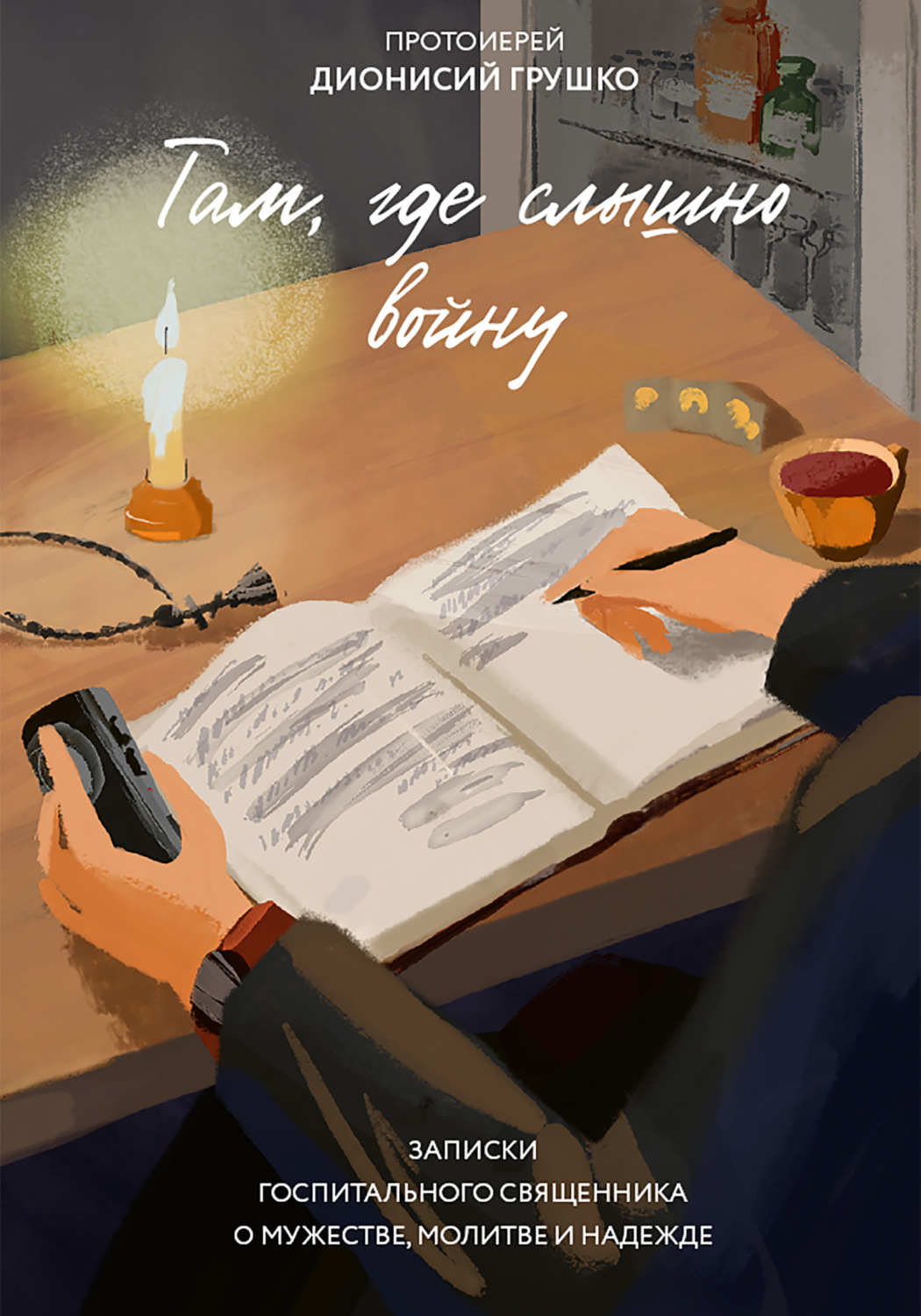 Обложка книги «Там, где слышно войну. Записки госпитального священника о мужестве, молитве и надежде»