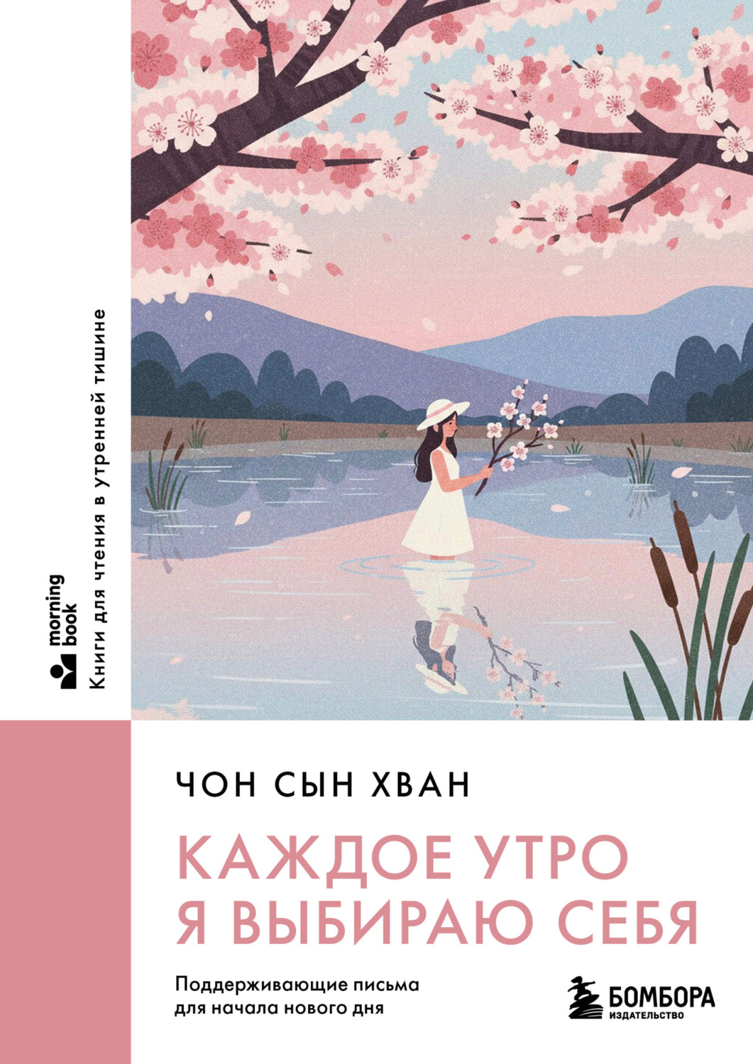 Обложка книги «Каждое утро я выбираю себя. Поддерживающие письма для начала нового дня»
