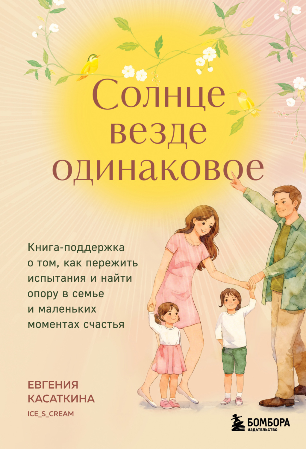 Обложка книги «Солнце везде одинаковое. Книга-поддержка о том, как пережить испытания и найти опору в семье и маленьких моментах счастья»