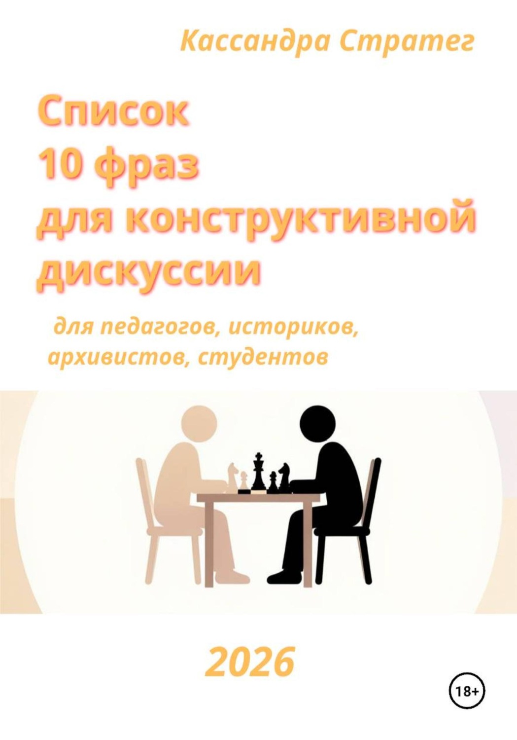 Обложка книги «Список "10 фраз для конструктивной дискуссии" для педагогов, историков, архивистов, студентов»