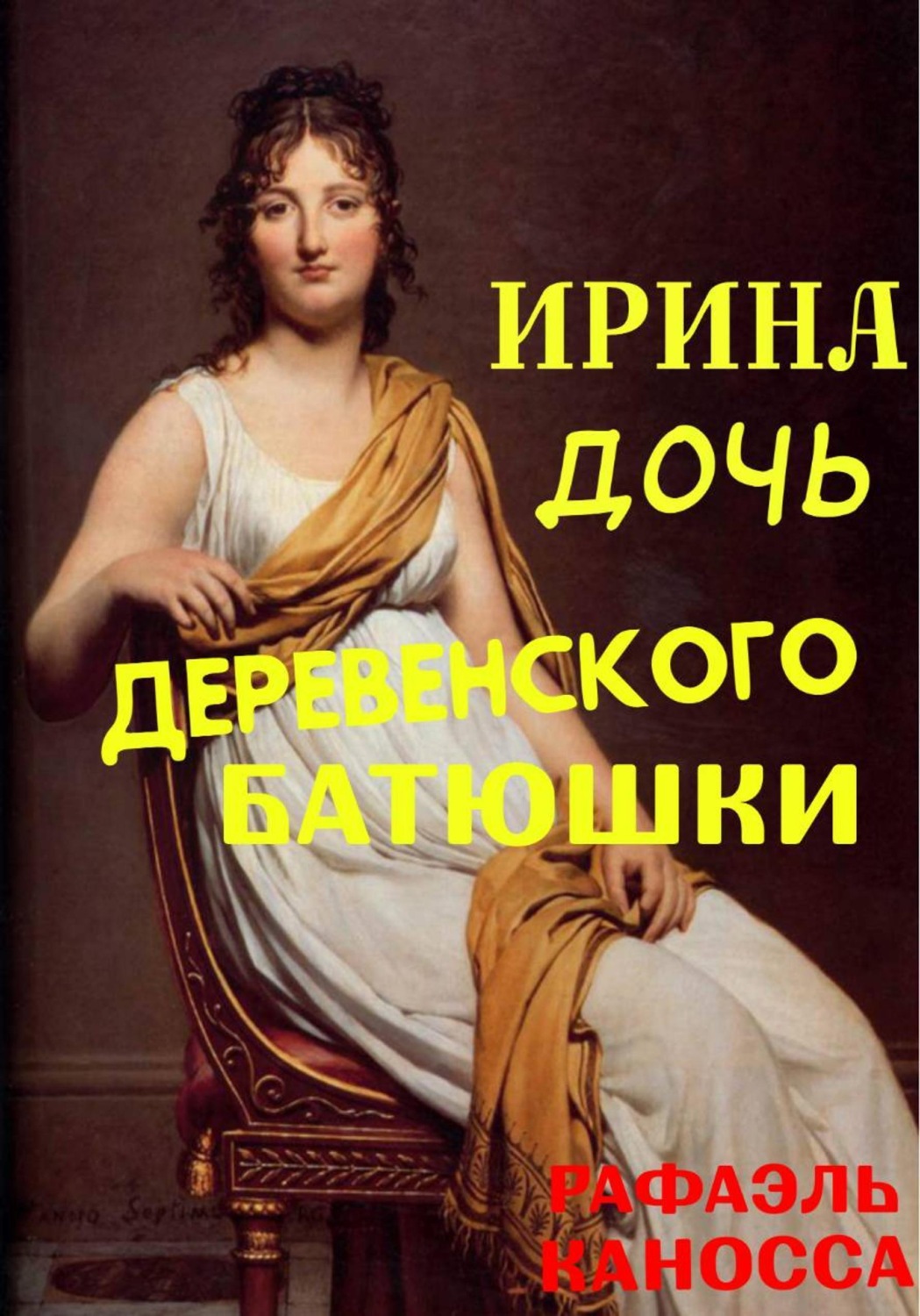 Обложка книги «Ирина - дочь деревенского батюшки»
