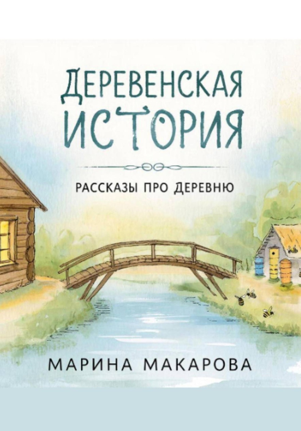 Обложка книги «Деревенская история. Рассказы про деревню»