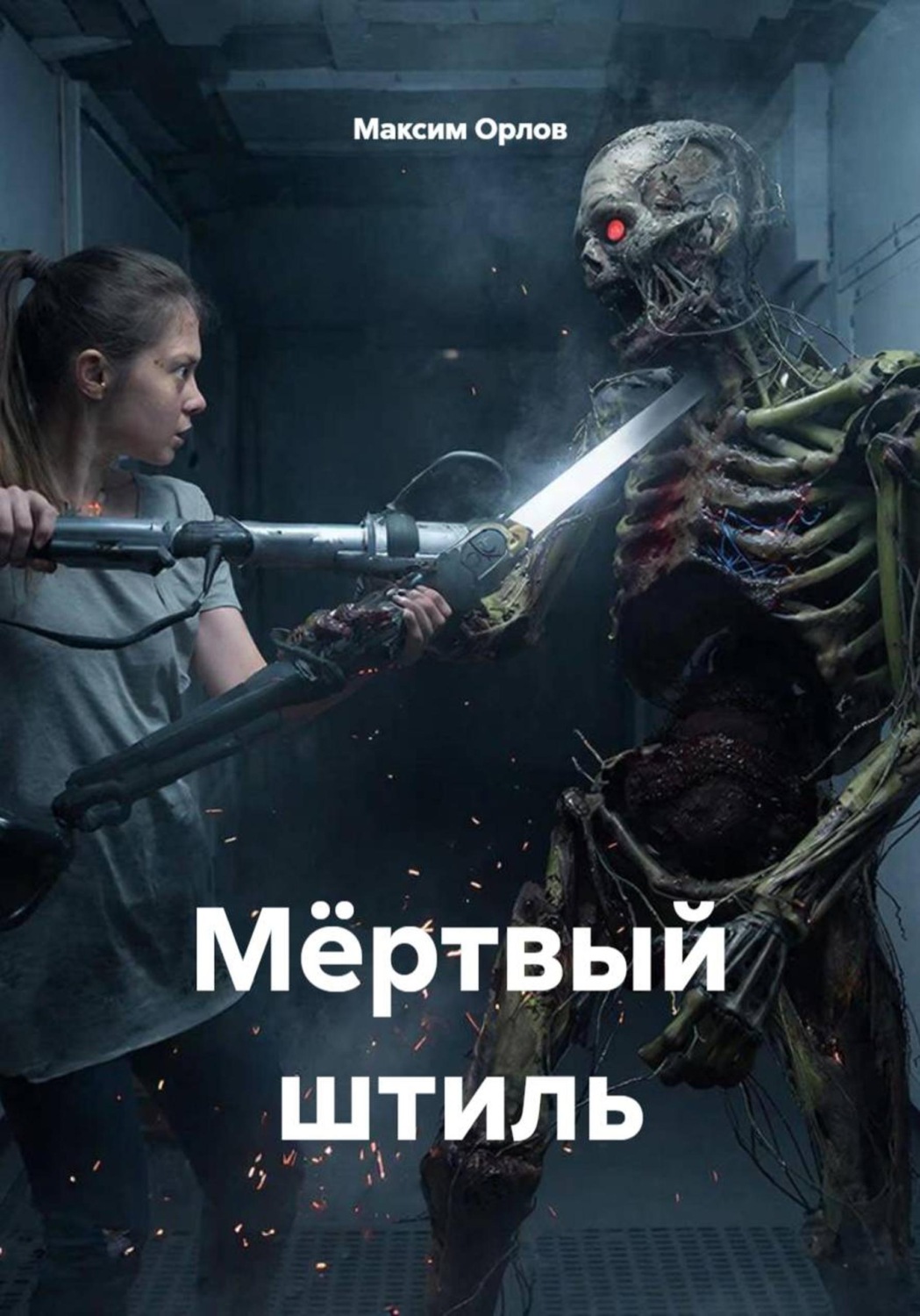 Обложка книги «Мёртвый штиль»