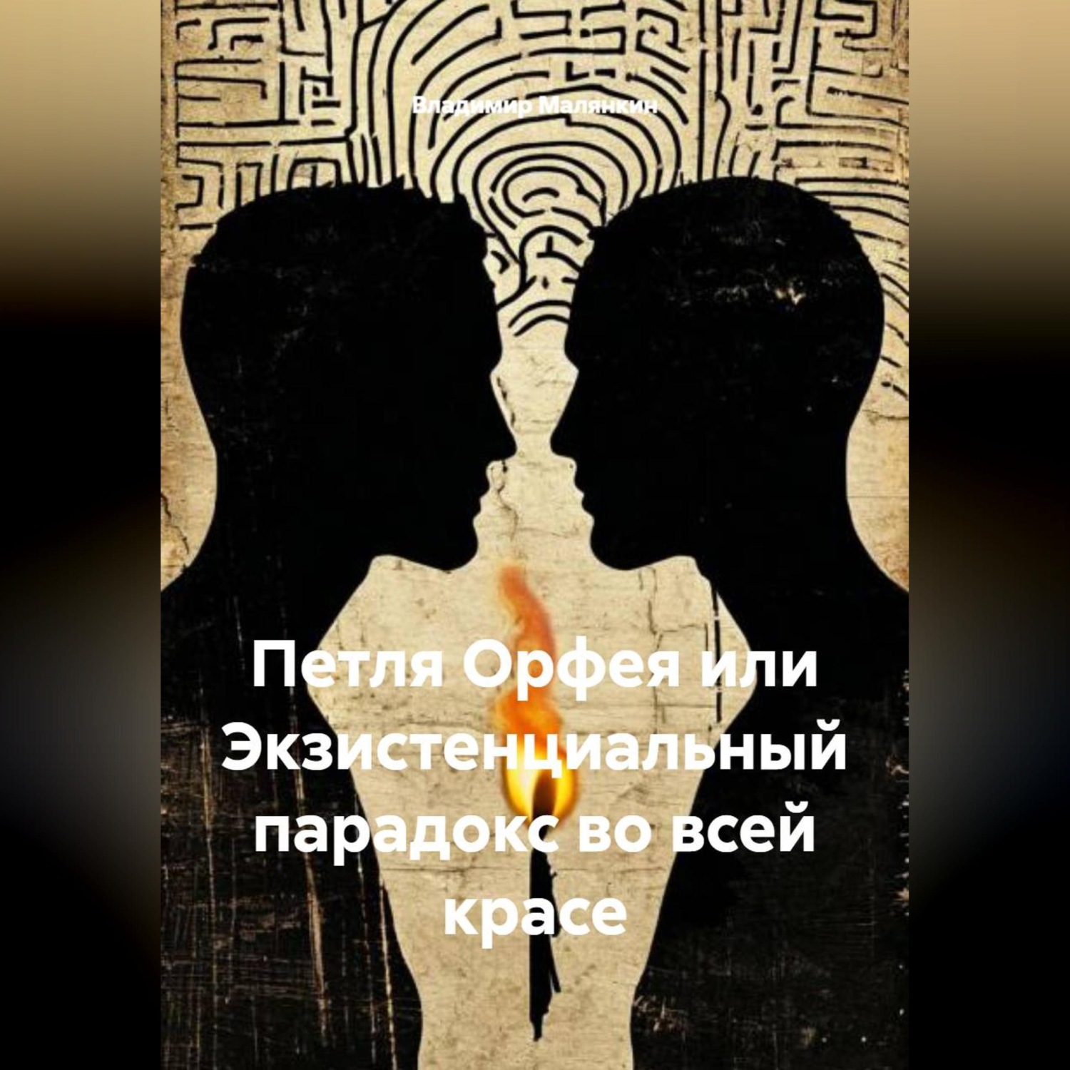 Обложка книги «Петля Орфея или Экзистенциальный парадокс во всей красе»