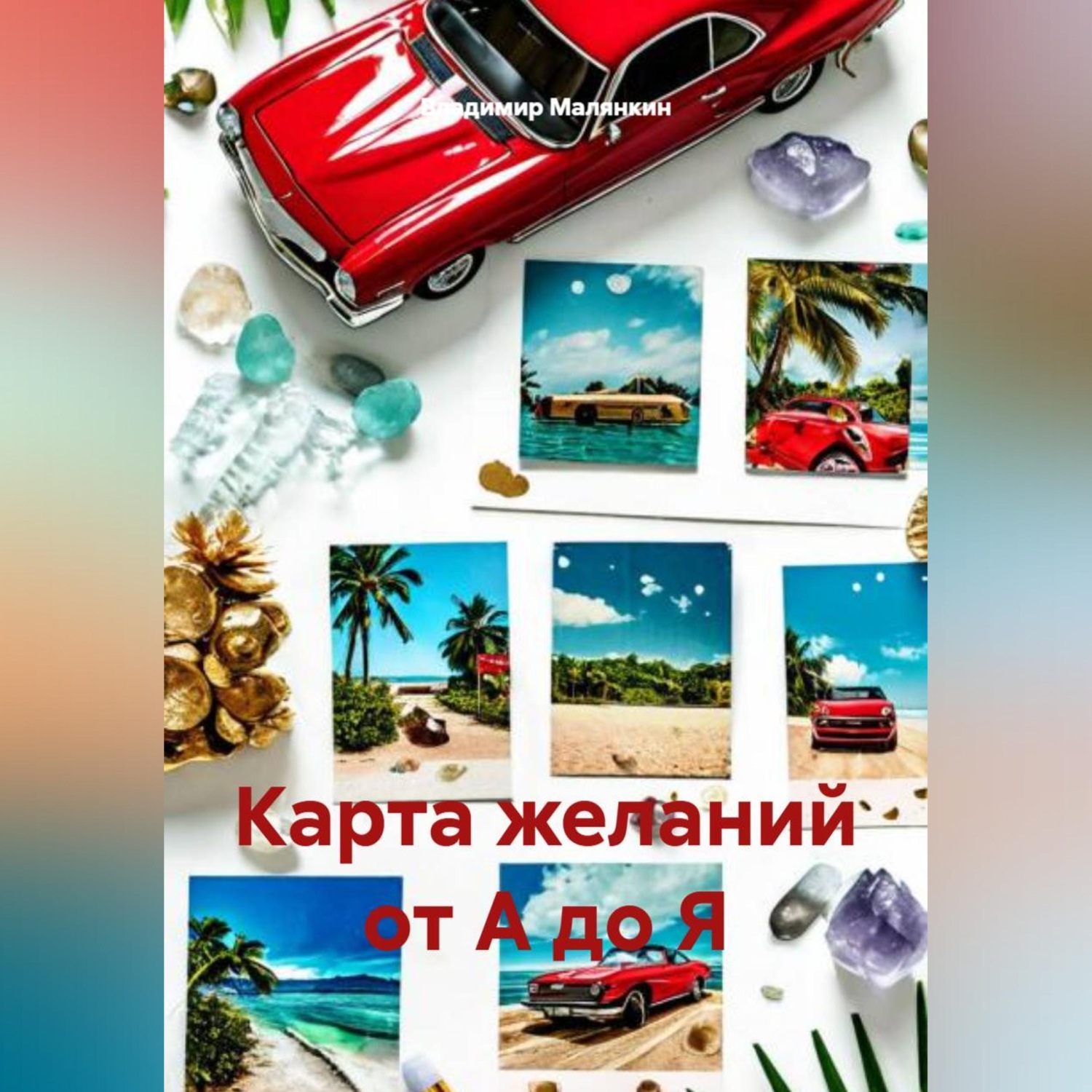 Обложка книги «Карта желаний от А до Я»