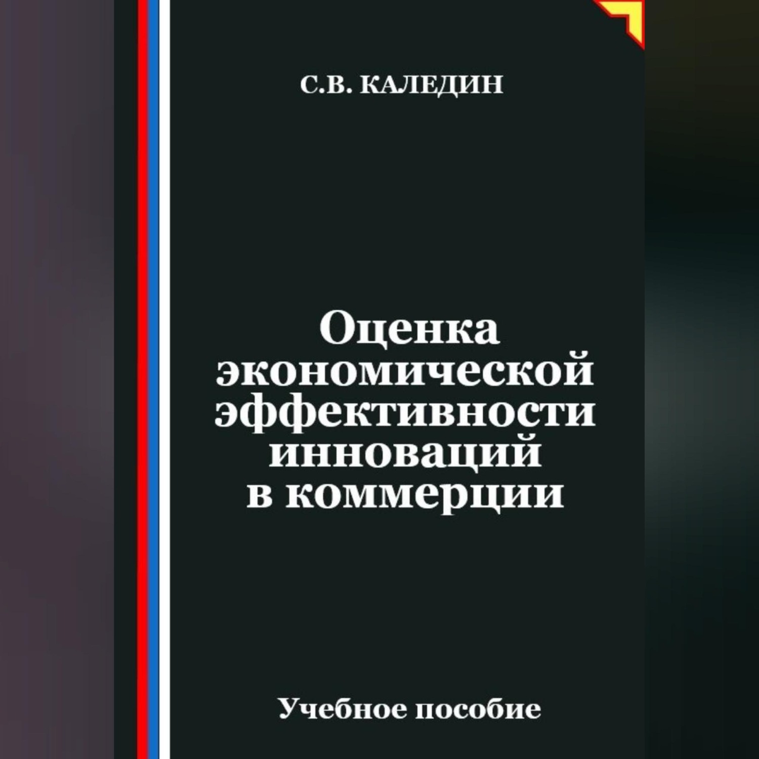 Обложка книги «Оценка экономической эффективности инноваций в коммерции»