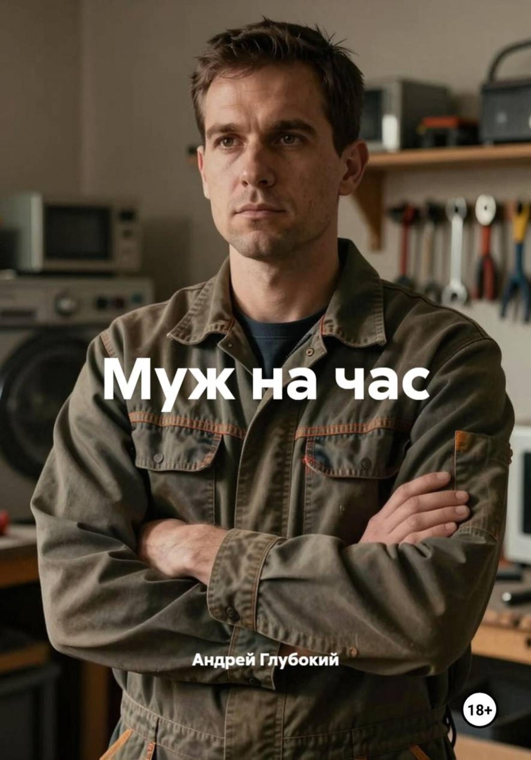 Обложка книги «Муж на час»