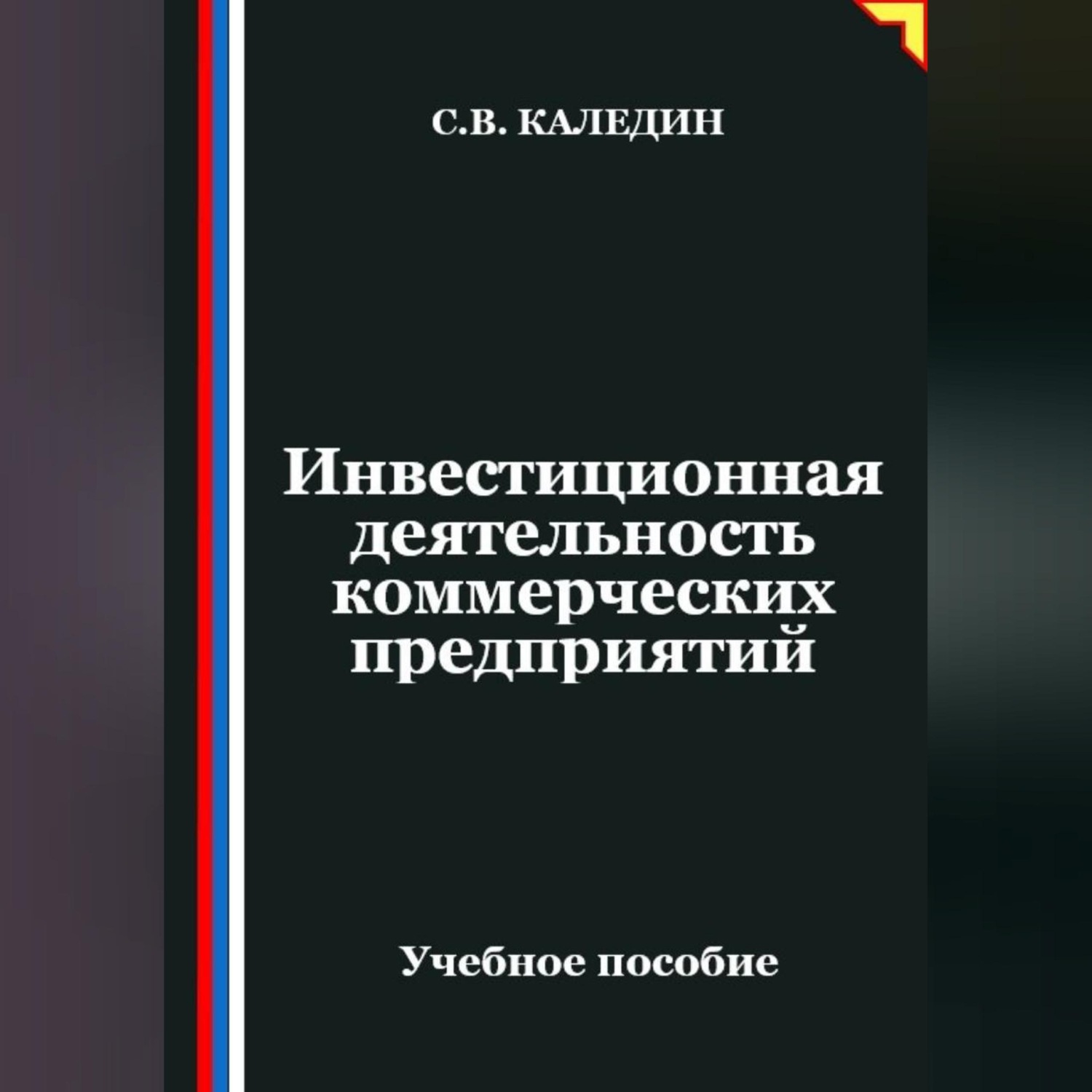 Обложка книги «Инвестиционная деятельность коммерческих предприятий»