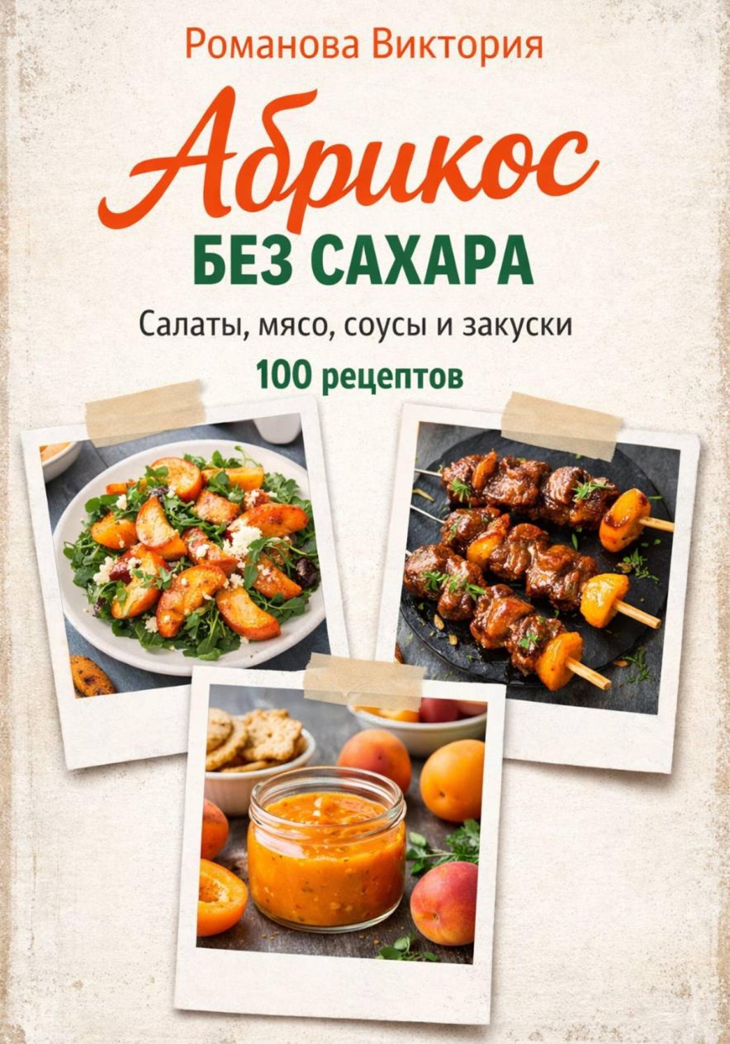 Обложка книги «Абрикос без сахара: салаты, мясо, соусы и закуски»
