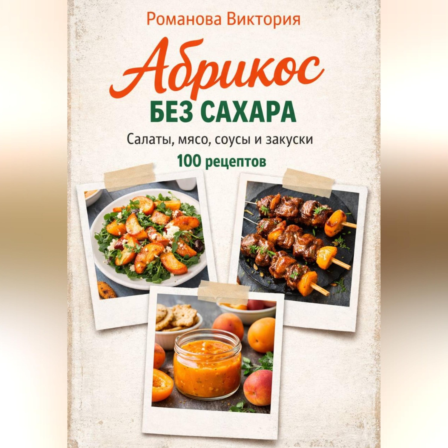 Обложка книги «Абрикос без сахара: салаты, мясо, соусы и закуски»
