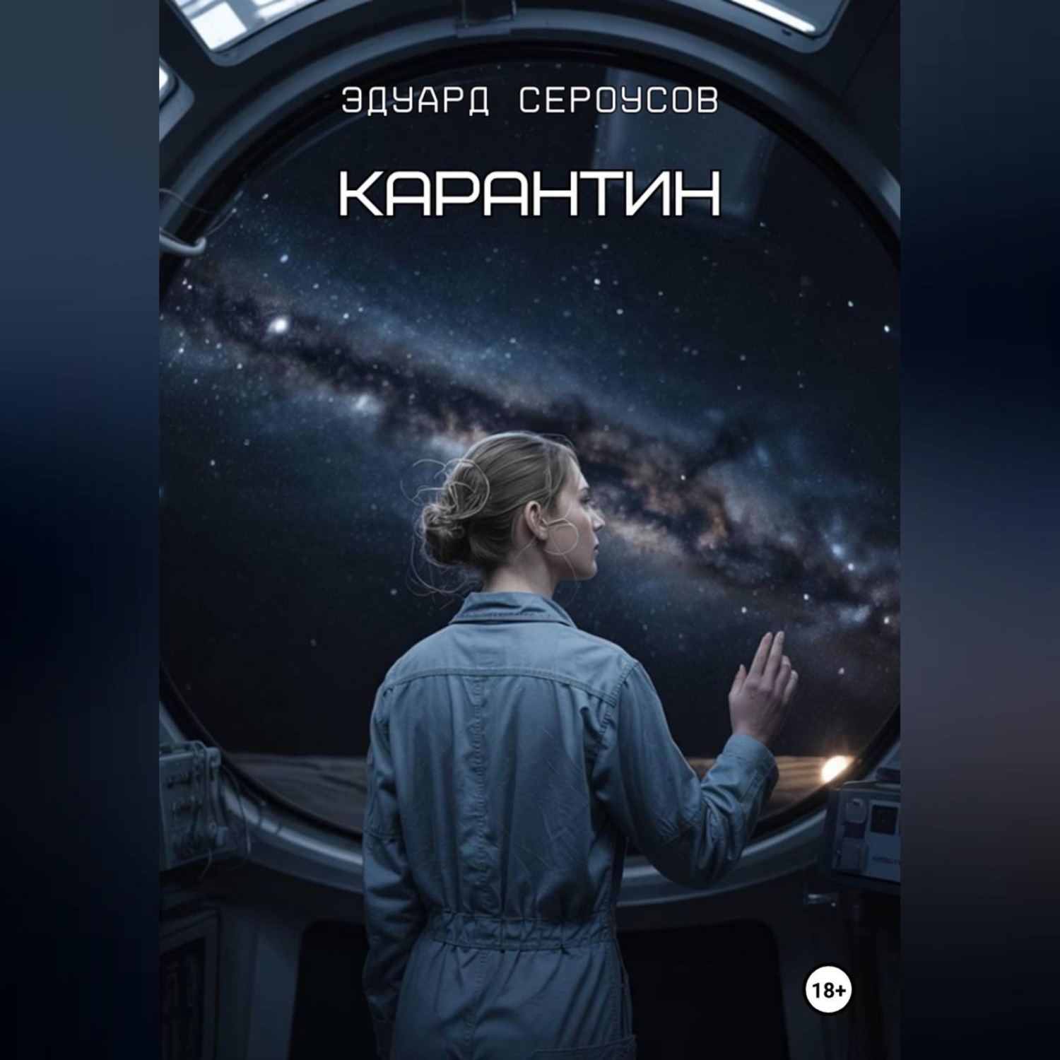 Обложка книги «Карантин»