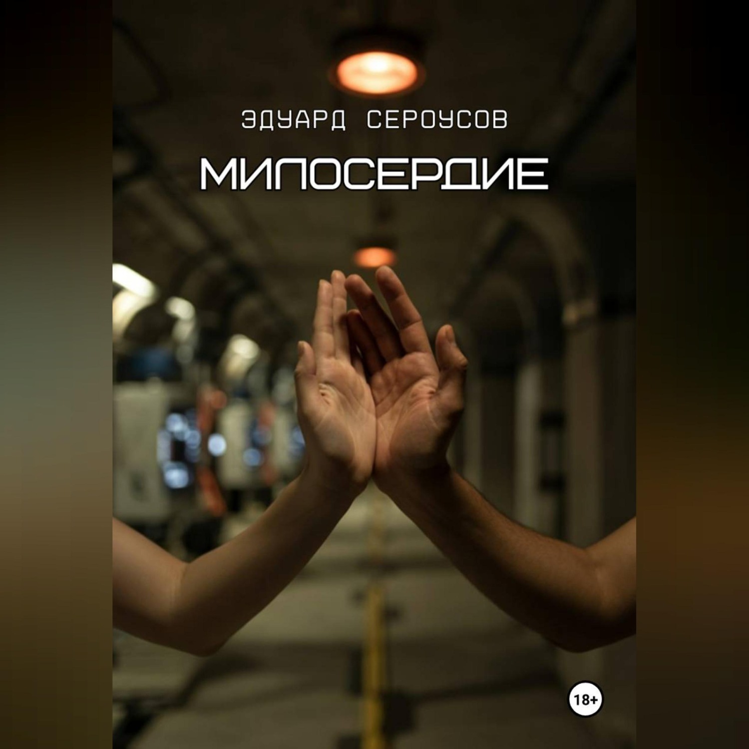 Обложка книги «Милосердие»